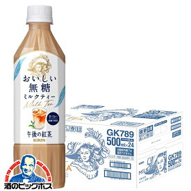 【紅茶 無糖 ミルクティー】【送料無料】キリン 午後の紅茶 おいしい無糖 ミルクティー 500ml×1ケース/24本《024》『IAS』