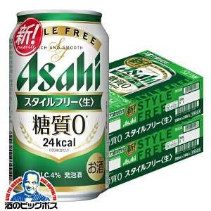 【ビール類 発泡酒 糖質ゼロ 糖質0】【本州のみ 送料無料】アサヒ スタイルフリー 350ml×2ケース/48本《048》『IAS』