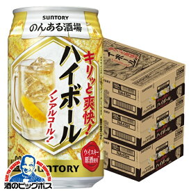 ノンアルコール 送料無料 サントリー のんある酒場 ハイボール 350ml×3ケース/72本《072》『BSH』