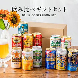 母の日 ビール ギフト 飲み比べ セット プレゼント 【本州のみ 送料無料】【Eセット】発泡酒 新ジャンル 第3のビール 12種 詰め合わせ 誕生日 お供え ビール 『GFT』 内祝い お返し【倉庫A】