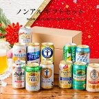 母の日 ノンアルコールビール ギフト セット 飲み比べ プレゼント【送料無料】【Fセット】アソート 第5弾 ノンアル ビール 12種 詰め合わせ 誕生日 ホワイトデー『GFT』 内祝い お返し【倉庫A】