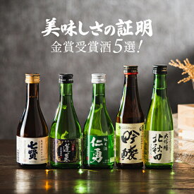 父の日 日本酒 飲み比べ セット ギフト【本州のみ 送料無料】美味しさの証明 金賞受賞酒5選 300ml×5本セット『GFT』【倉庫A】