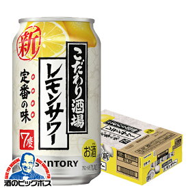 【チューハイ 酎ハイ】【本州のみ 送料無料】サントリー こだわり酒場のレモンサワー 1ケース/350ml缶×24本《024》【家飲み】 『CSH』【倉庫A】