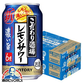 【チューハイ 酎ハイ】【本州のみ 送料無料】サントリー こだわり酒場のレモンサワー 濃い旨 350ml×2ケース/48本《048》『BSH』【倉庫A】