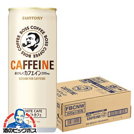 缶コーヒー BOSS 送料無料 サントリー ボス カフェイン ホワイトカフェ 245g×1ケース/30本《030》『GCC』