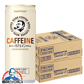 缶コーヒー BOSS 送料無料 サントリー ボス カフェイン ホワイトカフェ 245g×2ケース/60本《060》『GCC』