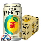 【他商品と同時購入不可】チューハイ 酎ハイ【本州のみ 送料無料】サッポロ ニッポンのシン レモンサワー 350ml×2ケース/48本《048》『YML』 チュウハイ【シンレモンサワー】【サッポロ レモンサワー】【新レモンサワー】【倉庫B】