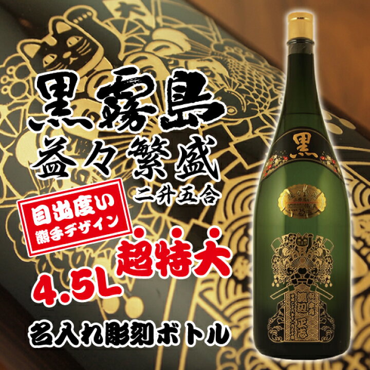 楽天市場】名入れ 酒 焼酎 黒霧島 益々繁盛 オリジナル熊手デザイン名 