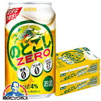 【新ジャンル】【本州のみ 送料無料】キリン のどごし ZERO ゼロ 350ml×2ケース（48本）《048》【家飲み】 『CSH』【倉庫A】