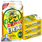 【キリンビール】【本州のみ 送料無料】キリン のどごし ZERO ゼロ 350ml×3ケース（72本）《072》【家飲み】 『CSH』【倉庫A】