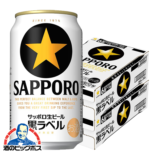 高質で安価 【ビール】【本州のみ 送料無料】サッポロ生ビール 黒