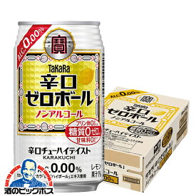 ノンアルコール ハイボール チューハイ 送料無料 寶 宝 タカラ 辛口ゼロボール 350ml×1ケース/24本《024》『BSH』【倉庫A】