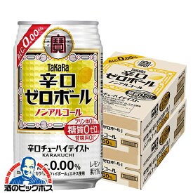 ノンアルコール ハイボール チューハイ 送料無料 寶 宝 タカラ 辛口ゼロボール 350ml×2ケース/48本《048》『BSH』【倉庫A】