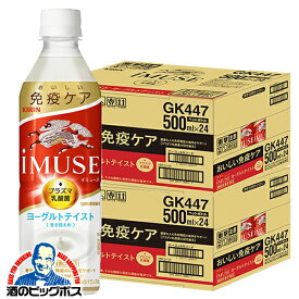 機能性表示食品 送料無料 キリン iMUSE イミューズ ヨーグルトテイスト プラズマ乳酸菌 500ml×2ケース/48本《048》『GCC』