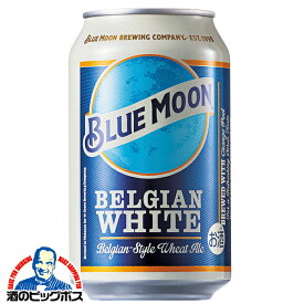 輸入 缶【ビール】【本州のみ 送料無料】BLUE MOON ブルームーン 缶 330ml×1ケース/24本《024》『FSH』【倉庫A】