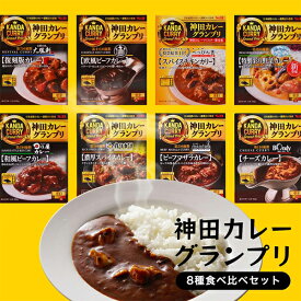 バレンタイン ギフト 食べ物 レトルトカレー 詰め合わせ ギフト セット 食品 2025 送料無料 S&B SB 神田カレーグランプリ 歴代優勝シリーズ 8種 食べ比べセット『OMS』内祝い 誕生日 贈り物 バレンタイン プレゼント ギフト お歳暮