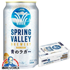 【予約】【2025年7月8日限定発売】【本州のみ 送料無料】クラフトビール キリン スプリングバレー 青のラガー 350ml×1ケース/24本《024》『CSH』 SPRING VALLEY BREWERY