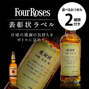 名入れ 酒 ウイスキー フォアローゼズ 700ml 表彰状ラベル 選べるおつまみ2種セット 感謝状 名前入り ギフト 男性 女性 誕生日 プレゼント 結婚祝い 還暦祝い 古希 退職祝い 開店祝い お祝い
