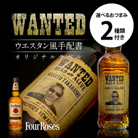 名入れ 酒 フォアローゼズ 好きな写真で作れる 指名手配書 写真入り 名入れラベル 選べるおつまみ2種セット WANTED ウォンテッド 名前入り ギフト 男性 女性 誕生日 プレゼント 結婚祝い 還暦祝い 古希 退職祝い 開店祝い お祝い 贈り物 父の日
