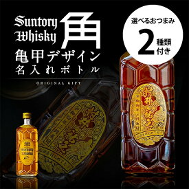 名入れウイスキー サントリー 角瓶 700ml ＋ 選べるおつまみ2種セット お酒好きさんに贈る 和風 亀甲デザイン 角 名入れボトル 面白い 誕生日プレゼント 男性 和柄 名前入り サプライズ 結婚祝い 新築祝い 還暦祝い 古希 退職祝い 記念日 成人祝い 名入れギフト バレンタイン