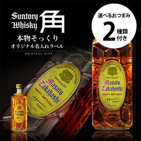 名入れギフト サントリー 角瓶 700ml ＋ 選べるおつまみ2種セット お酒好きさんに贈る 本物そっくり名入れラベル 名前入りウイスキー 面白い 誕生日プレゼント 男性 女性 名前入り サプライズ 結婚祝い 還暦祝い 古希 退職祝い 記念日 成人祝い お酒 バレンタイン【倉庫A】