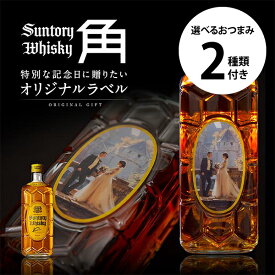 名入れウイスキー サントリー 角瓶 700ml ＋ 選べるおつまみ2種セット お酒好きさんに贈る 写真入り名入れラベル 面白い 誕生日プレゼント 男性 名前入り サプライズ 結婚祝い 新築祝い 還暦祝い 古希 退職祝い 開店祝い 記念日 成人祝い 名入れギフト バレンタイン【倉庫A】
