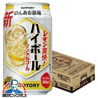ノンアルコール ハイボール チューハイ サワー 送料無料 サントリー のんある酒場 ハイボール 350ml×1ケ…