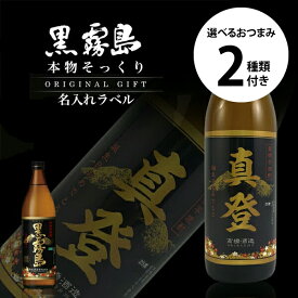 名入れギフト 黒霧島900ml＋選べるおつまみ2種セット お酒好きさんに贈る 本物そっくり名入れラベル 名前入り焼酎 面白い 誕生日プレゼント 男性 女性 名前入り サプライズ 結婚祝い 新築祝い 還暦祝い 古希 退職祝い 開店祝い 記念日 成人祝い お祝い お酒 バレンタイン