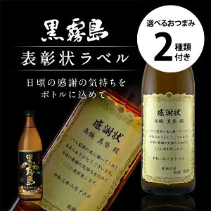 名入れ 酒 焼酎 芋焼酎 黒霧島 表彰状ラベル 900ml 選べるおつまみ2種セット 感謝状 ギフト 男性 女性 誕生日 プレゼント 結婚祝い 還暦祝い 古希 退職祝い 開店祝い お祝い 贈り物 父の日