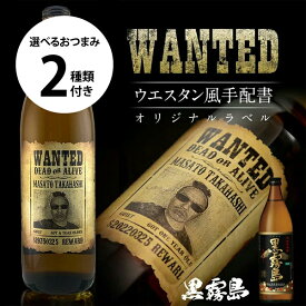 名入れ 酒 黒霧島 好きな写真で作れる 指名手配書 写真入り 名入れラベル 選べるおつまみ2種セット WANTED ウォンテッド 名前入り ギフト 男性 女性 誕生日 プレゼント 結婚祝い 還暦祝い 古希 退職祝い 開店祝い お祝い 贈り物 父の日