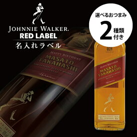 名入れ ウイスキー ジョニーウォーカー レッド 700ml ＋ 選べるおつまみ2種セット "法人様の記念品にも！" 本物そっくり 名前入り ラベル お酒 まとめ買い ギフト 男性 女性 誕生日 プレゼント 結婚祝い 還暦祝い 古希 退職祝い 開店祝い お祝い 記念日 バレンタイン