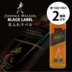 【数量限定グラス付！】 名入れウイスキー ジョニーウォーカー ブラック 700ml ＋ 選べるおつまみ2種セット 本物そっくり ラベル お酒 ギフト 男性 女性 誕生日 プレゼント 結婚祝い 還暦祝い 古希 退職祝い 開店祝い お祝い 記念品 記念日 バレンタイン
