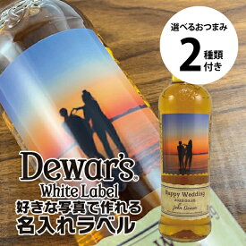 好きな写真で作れる デュワーズホワイトラベル 700ml　名入れラベル 選べるおつまみ2種セット 名前入り ギフト 男性 女性 誕生日 プレゼント 結婚祝い 還暦祝い 古希 退職祝い 開店祝い お祝い 贈り物 父の日