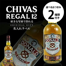名入れ ウイスキー シーバスリーガル12年 700ml ＋ 選べるおつまみ2種セット "法人様の記念品にも！" 本物そっくり 写真と名前入り ラベル お酒 まとめ買い ギフト 男性 女性 誕生日 プレゼント 結婚祝い 還暦祝い 古希 退職祝い 開店祝い お祝い 記念日 バレンタイン