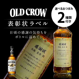 名入れ ウイスキー オールドクロウ 700ml ＋ 選べるおつまみ2種セット "法人様の記念品にも！" 表彰状 ラベル 感謝状 名前入り お酒 まとめ買い ギフト 男性 女性 誕生日 プレゼント 結婚祝い 還暦祝い 古希 退職祝い 開店祝い お祝い メッセージ 記念日 バレンタイン