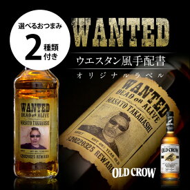 名入れ 酒 オールドクロウ 好きな写真で作れる 指名手配書 写真入り 名入れラベル 選べるおつまみ2種セット WANTED ウォンテッド 名前入り ギフト 男性 女性 誕生日 プレゼント 結婚祝い 還暦祝い 古希 退職祝い 開店祝い お祝い 贈り物 父の日