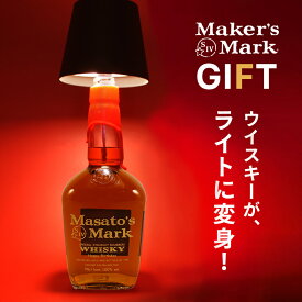 名入れウイスキー メーカーズマーク 700ml ＋ ボトルライト お酒好きさんに贈る 純正ラベル風 名入れ彫刻 ボトル 面白い 誕生日プレゼント 男性 名前入り サプライズ 結婚祝い 新築祝い 還暦祝い 古希 退職祝い 開店祝い 記念日 成人祝い 名入れギフト バレンタイン