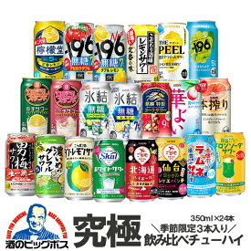 【本州のみ 送料無料】チューハイ 缶 酎ハイ レモンサワー 飲み比べ 限定チューハイ3本入り 第14弾 究極のチューハイ 24種飲み比べ 24本セット『ASH』詰め合わせ レモンサワー 無糖 プレゼント ギフト 内祝い 誕生日プレゼント アソート お歳暮 御歳暮 お年賀 御年賀