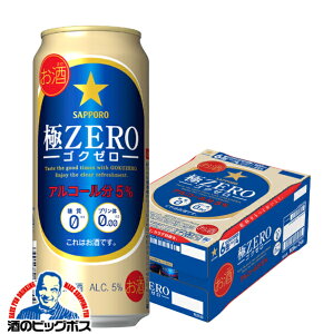 サッポロ 極ZERO 500ml×1ケース(24本)(ゴクゼロ)(極ゼロ)【発泡酒】《024》 『CSH』