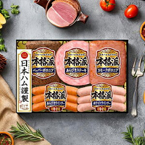 【予約】【2025年11月20日以降発送】お歳暮 2025 ハム ギフト セット ロースハム 送料無料 日本ハム {NH-342 本格派}『NHH』 日本ハムギフト 冬ギフト お年賀 御年賀 プレゼント 贈り物 食品ギフト