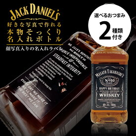 名入れ 酒 ウイスキー ジャックダニエル 700ml 好きな写真で作れる 写真入り 名入れラベル 選べるおつまみ2種セット 名前入り ギフト 男性 女性 誕生日 プレゼント 結婚祝い 還暦祝い 古希 お祝い 贈り物 父の日