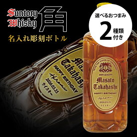 名入れギフト サントリー 角瓶 700ml 彫刻ボトル ＋ 選べるおつまみ2種セット お酒好きさんに贈る 名前入りウイスキー 面白い 誕生日プレゼント 男性 女性 名前入り サプライズ 結婚祝い 還暦祝い 古希 退職祝い 記念日 成人祝い お酒 バレンタイン【倉庫A】