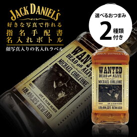 新デザイン 名入れ ウイスキー ジャックダニエル 700ml ＋ 選べるおつまみ2種セット 好きな写真で作れる 指名手配書 写真入り 名入れラベル WANTED ウォンテッド 酒 名前入り 男性 女性 誕生日 プレゼント バレンタイン 結婚祝い 還暦祝い 古希 退職祝い 開店祝い お祝い