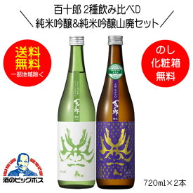 【本州のみ 送料無料】百十郎 2種飲み比べD 蒼面 純米吟醸＆時代 純米吟醸山廃 720ml×2本 日本酒 岐阜県 林本店『HSH』【倉庫A】