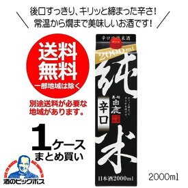 【本州のみ 送料無料】日本酒 黒松白鹿 純米辛口 2000ml 2Lパック×1ケース（6本）《006》兵庫県 辰馬本家酒造 『FSH』【倉庫A】