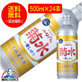 【本州のみ 送料無料】生原酒 ふなぐち菊水一番しぼり 本醸造 アルミ缶500ml×24本 日本酒 新潟県《024》【倉庫A】