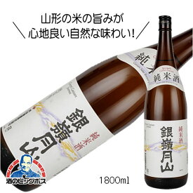 銀嶺月山 純米酒 1800ml 1.8L 日本酒 山形県 月山酒造『HSH』【倉庫A】