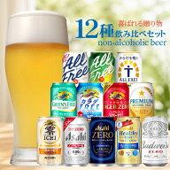 【最強配送】父の日 ノンアルコール ビール 飲み比べ セット【送料無料】【Fセット】ノンアル ビール 12…