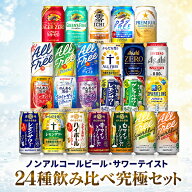 送料無料 第4弾 究極のノンアルコール 24種飲み比べセット 350ml缶×24本『CSH』 ノンアルコールビール …