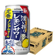 ノンアルコール レモンサワー チューハイ 濃いしぼり 送料無料 サッポロ 濃い搾り レモンサワー 350ml×1…